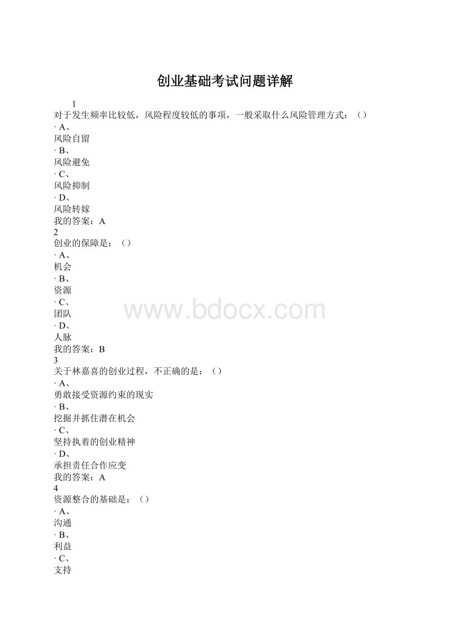 创业基础考试问题详解Word文档下载推荐.docx