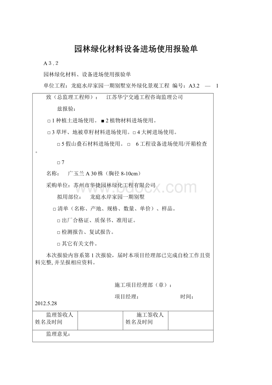 园林绿化材料设备进场使用报验单.docx_第1页