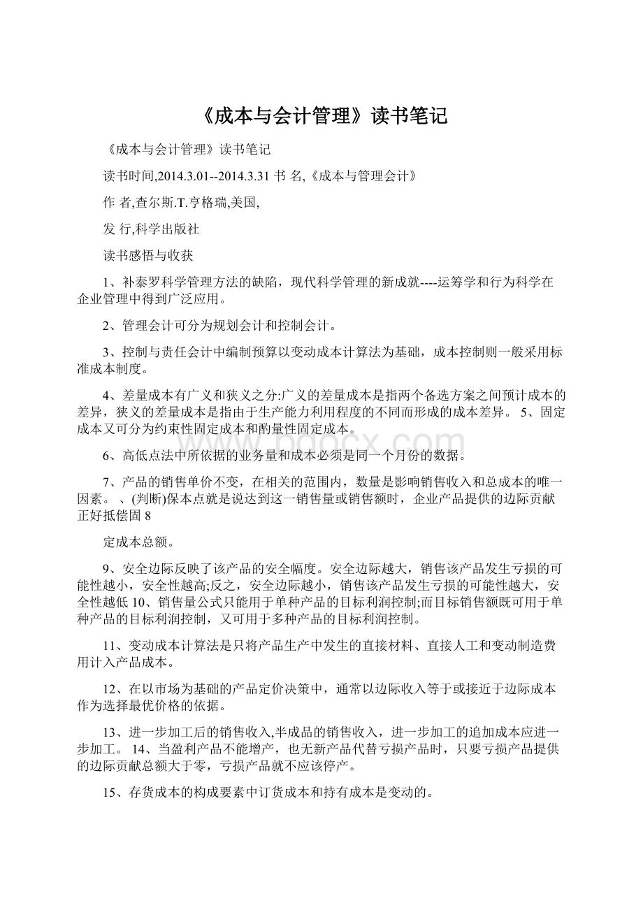 《成本与会计管理》读书笔记Word格式文档下载.docx_第1页