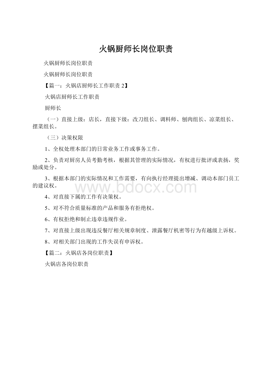 火锅厨师长岗位职责文档格式.docx