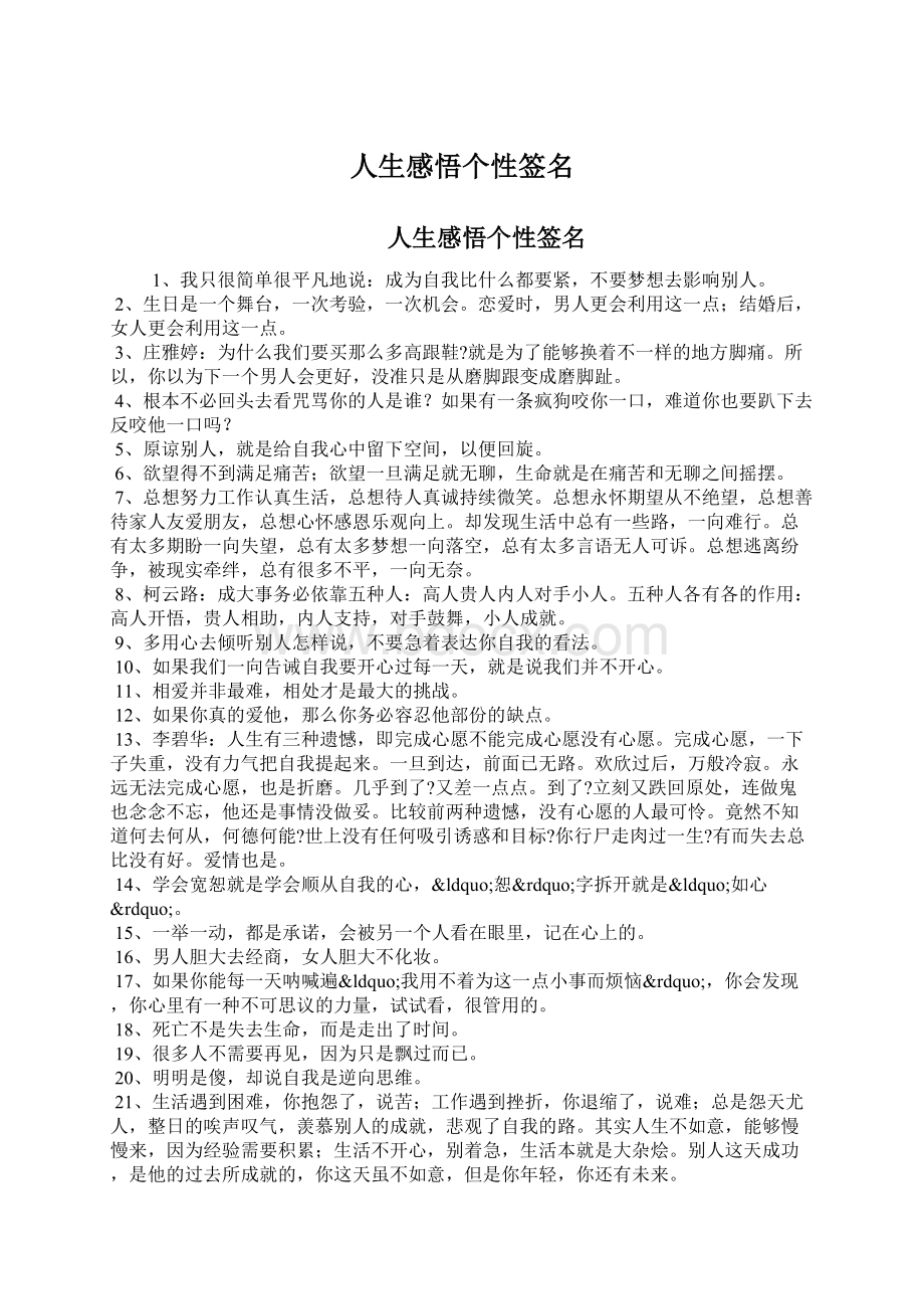 人生感悟个性签名Word文档下载推荐.docx_第1页