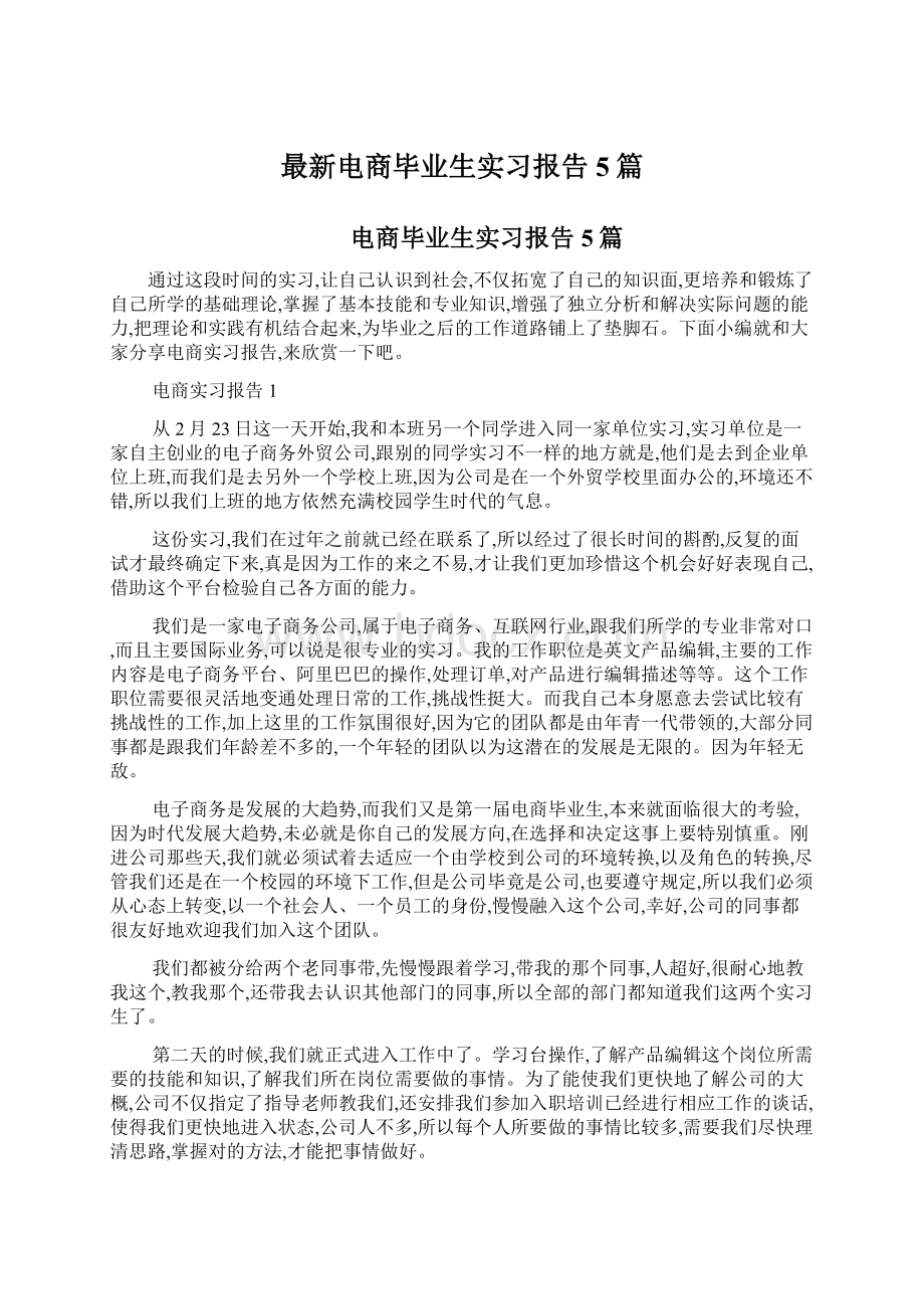 最新电商毕业生实习报告5篇.docx_第1页