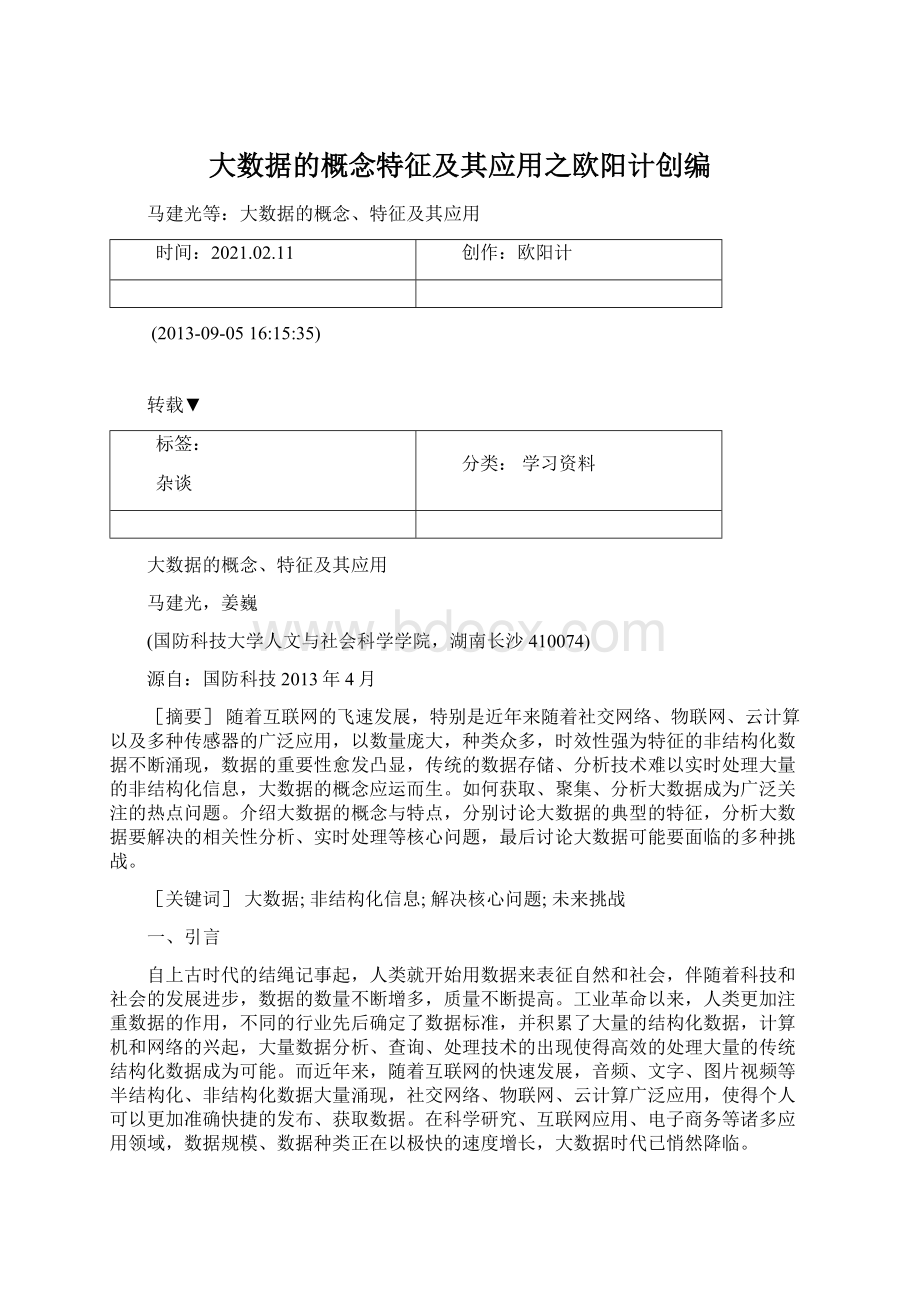 大数据的概念特征及其应用之欧阳计创编Word格式文档下载.docx_第1页