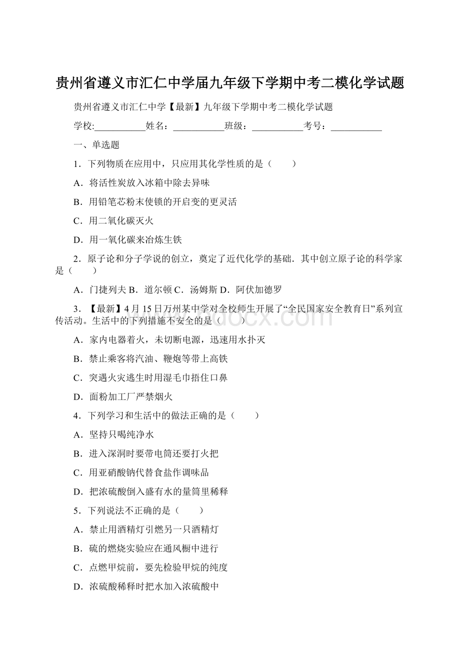 贵州省遵义市汇仁中学届九年级下学期中考二模化学试题Word文档下载推荐.docx