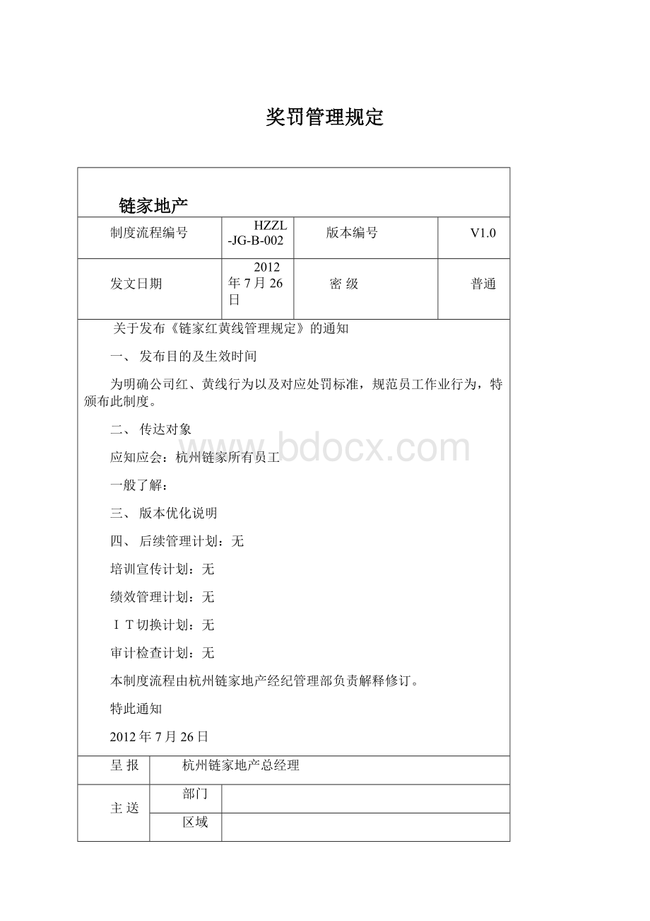 奖罚管理规定Word文档格式.docx