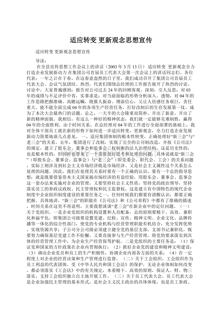 适应转变更新观念思想宣传Word格式.docx