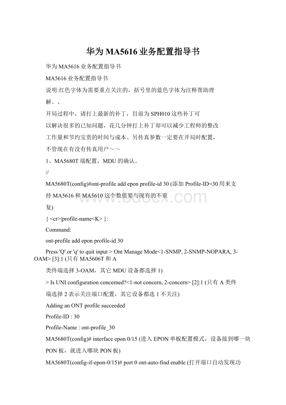 华为MA5616业务配置指导书.docx