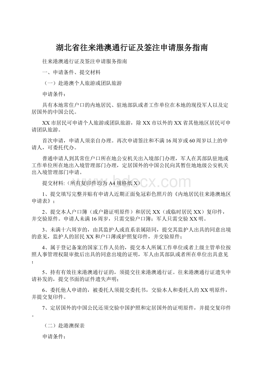 湖北省往来港澳通行证及签注申请服务指南Word格式.docx_第1页