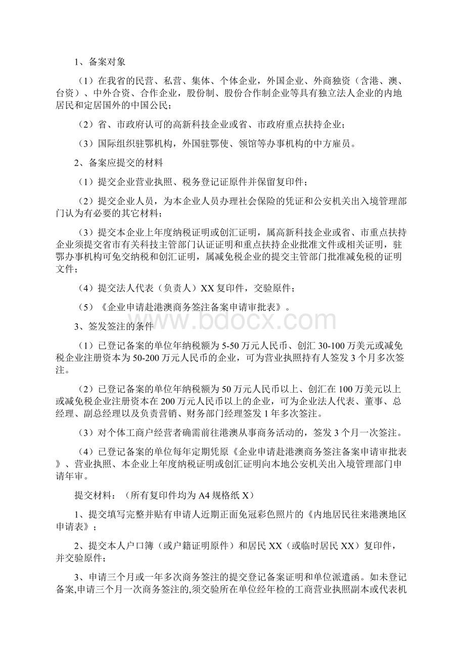 湖北省往来港澳通行证及签注申请服务指南Word格式.docx_第3页