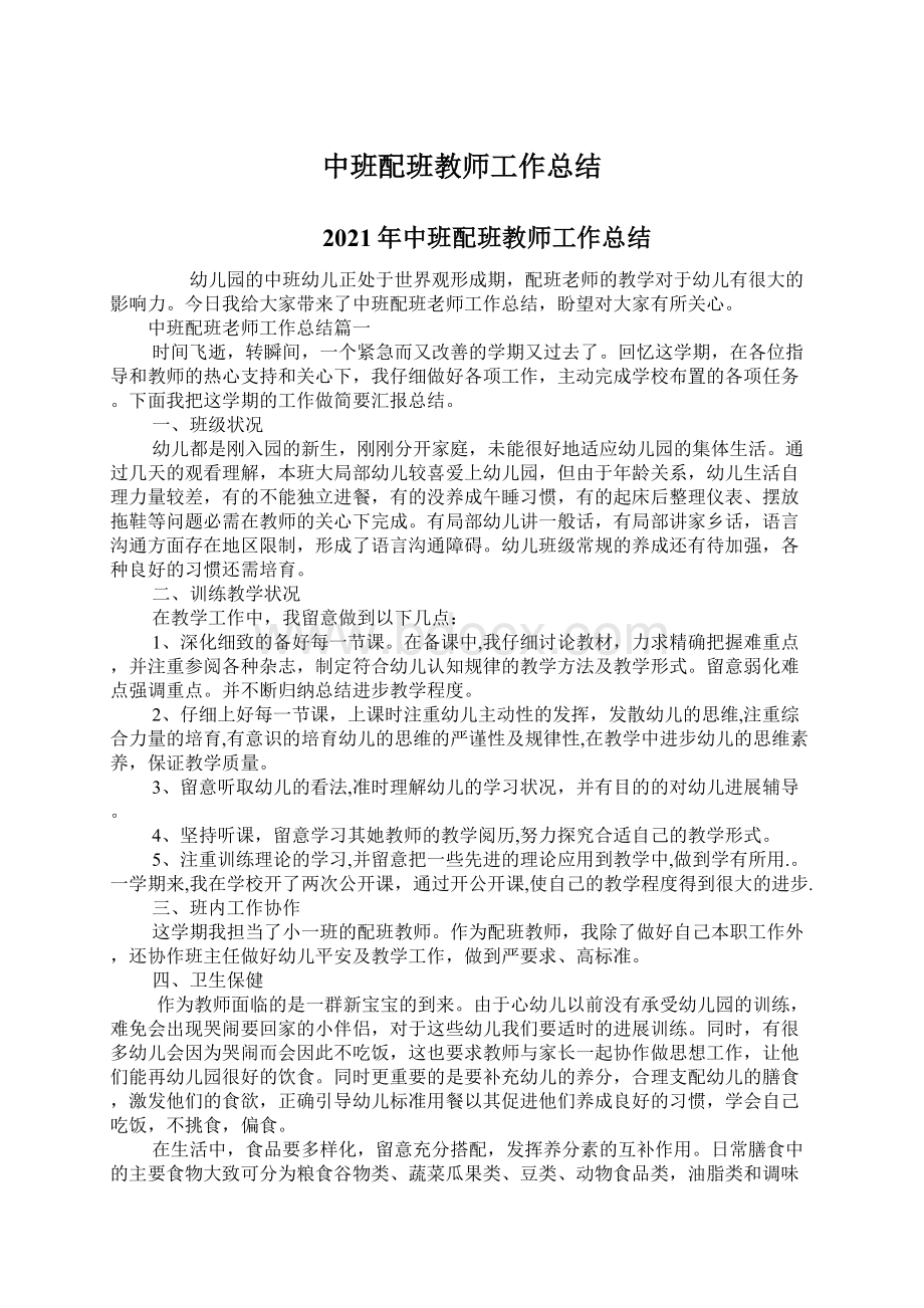 中班配班教师工作总结.docx