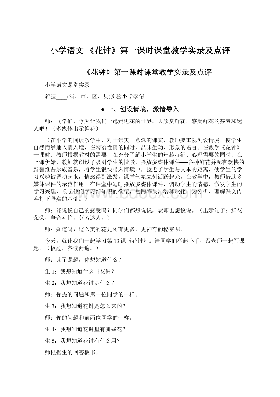 小学语文 《花钟》第一课时课堂教学实录及点评.docx_第1页