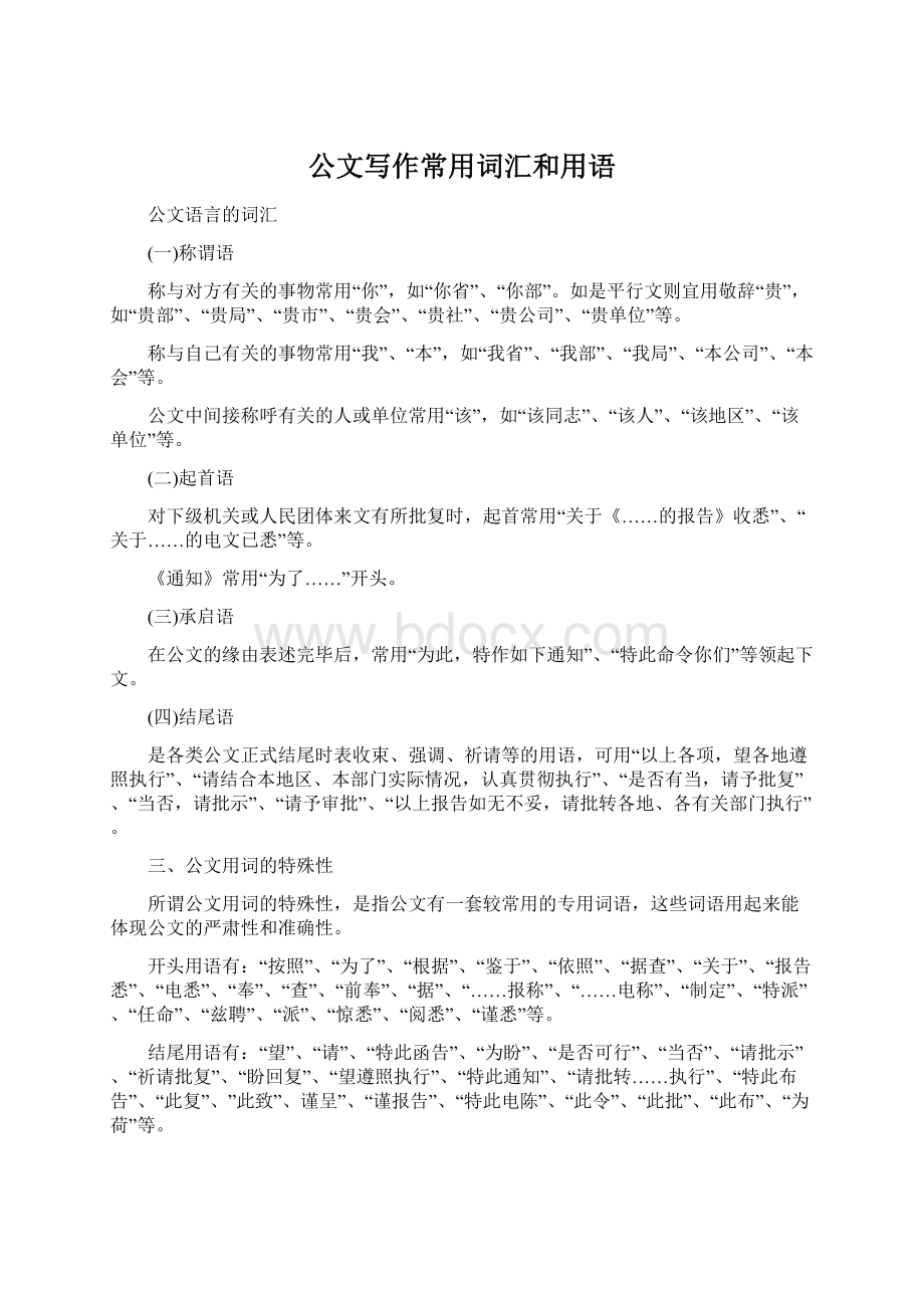 公文写作常用词汇和用语Word文档格式.docx