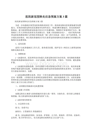 医院新冠型肺炎应急预案方案3篇.docx