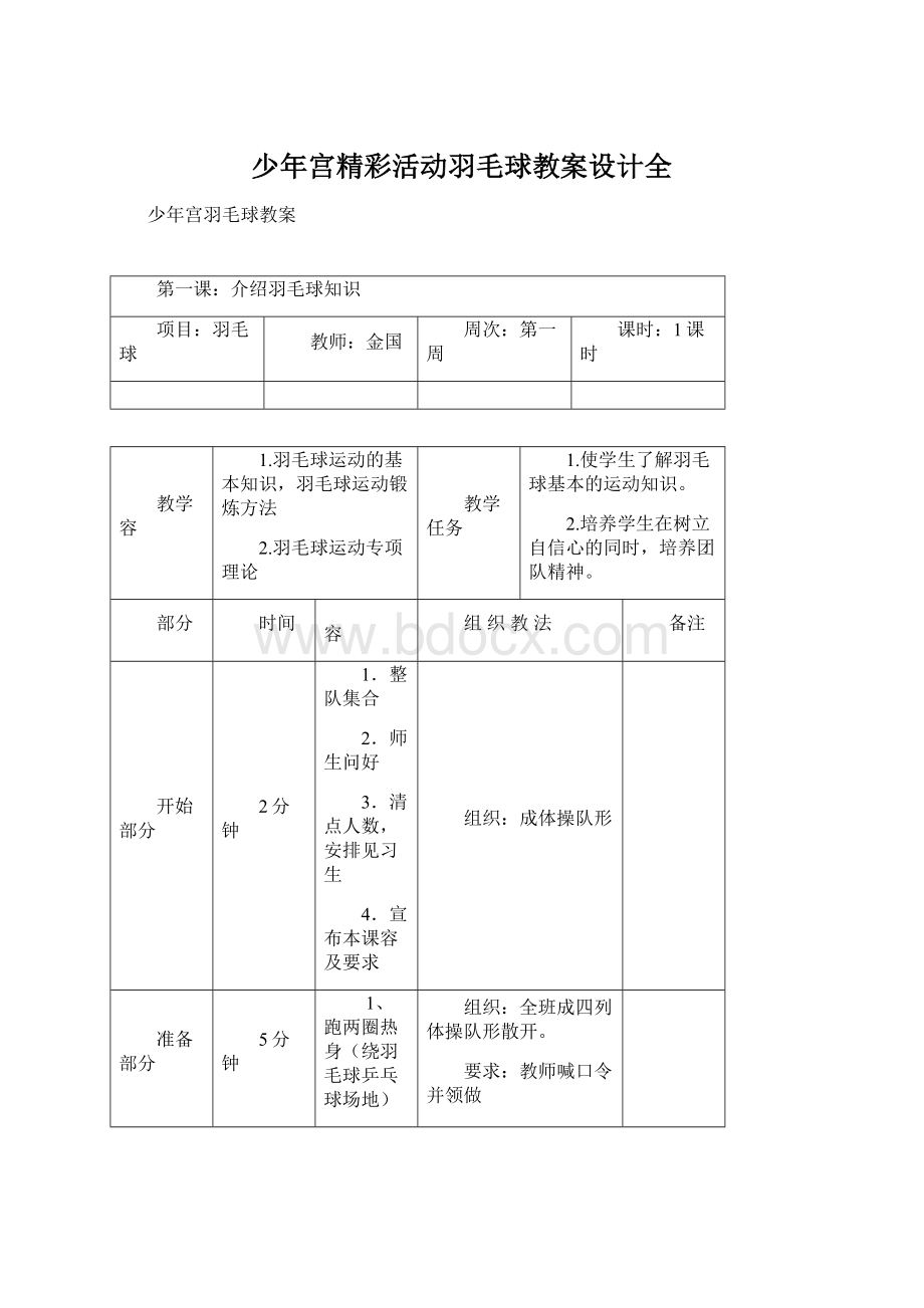 少年宫精彩活动羽毛球教案设计全.docx