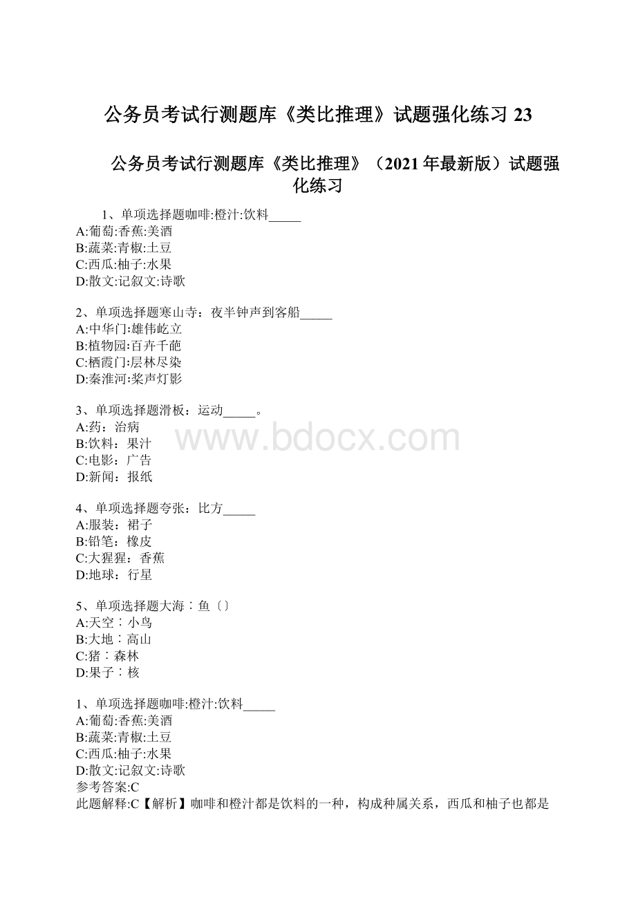 公务员考试行测题库《类比推理》试题强化练习23.docx