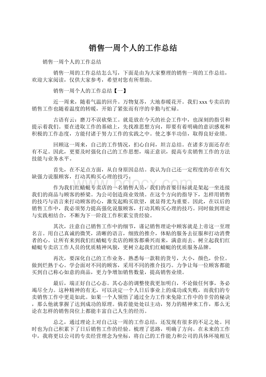 销售一周个人的工作总结Word格式.docx_第1页