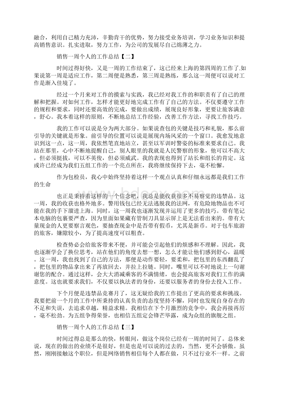 销售一周个人的工作总结Word格式.docx_第2页