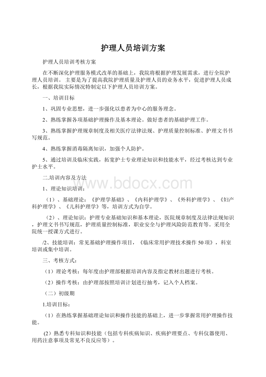 护理人员培训方案文档格式.docx_第1页