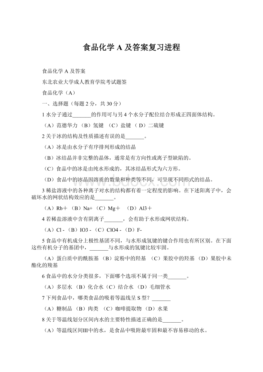 食品化学A 及答案复习进程Word文档下载推荐.docx_第1页