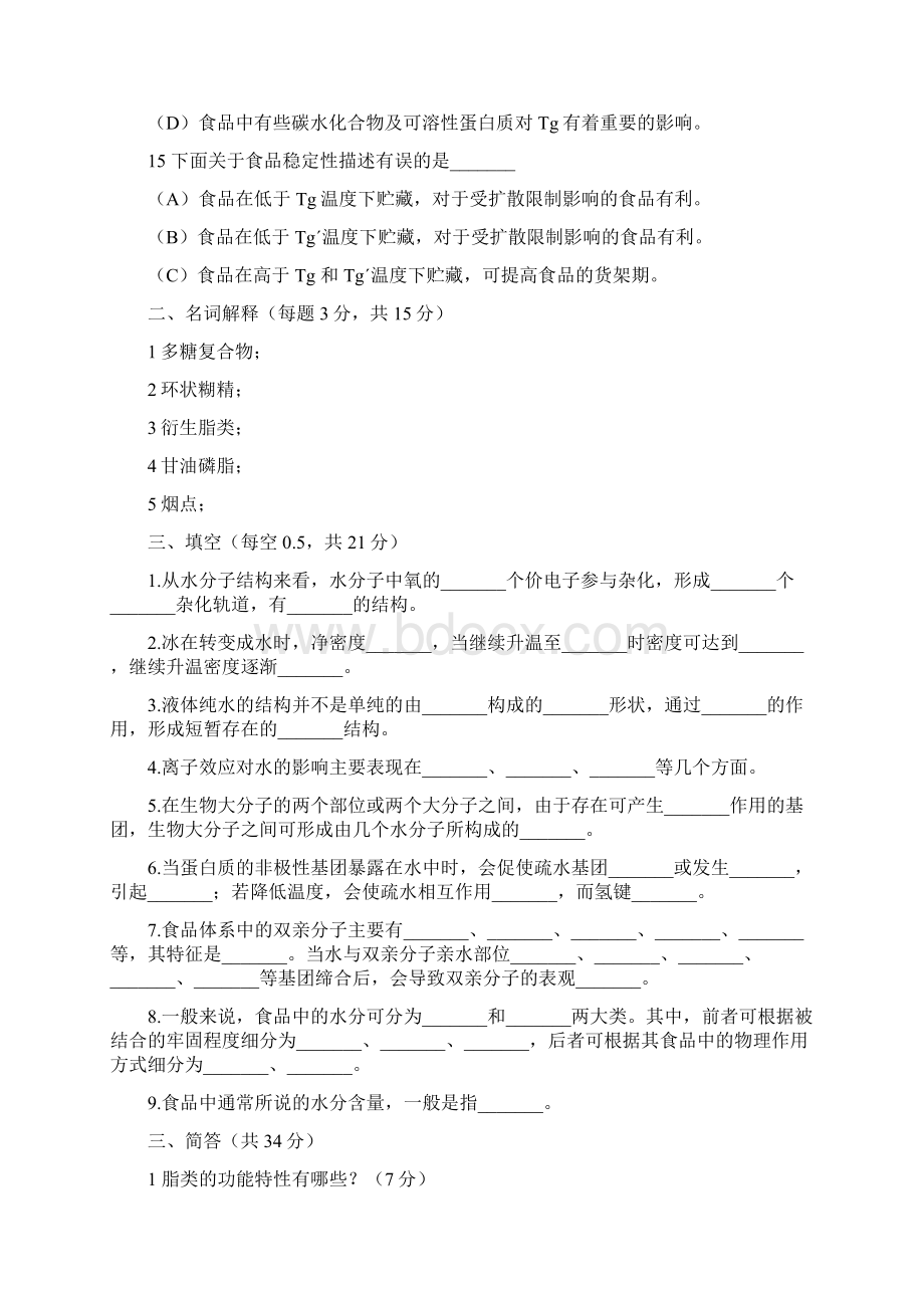 食品化学A 及答案复习进程Word文档下载推荐.docx_第3页