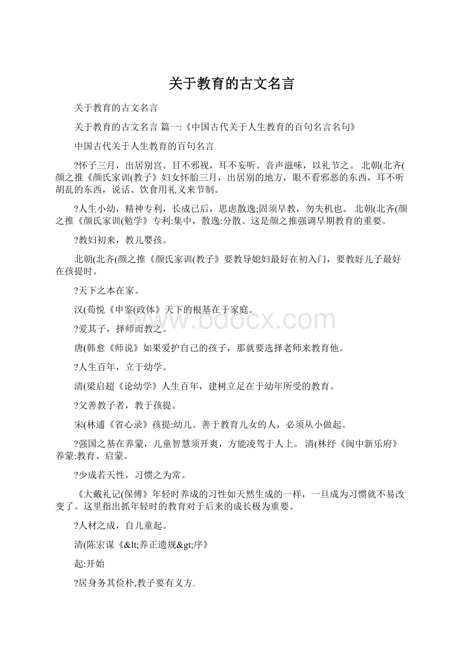 关于教育的古文名言.docx