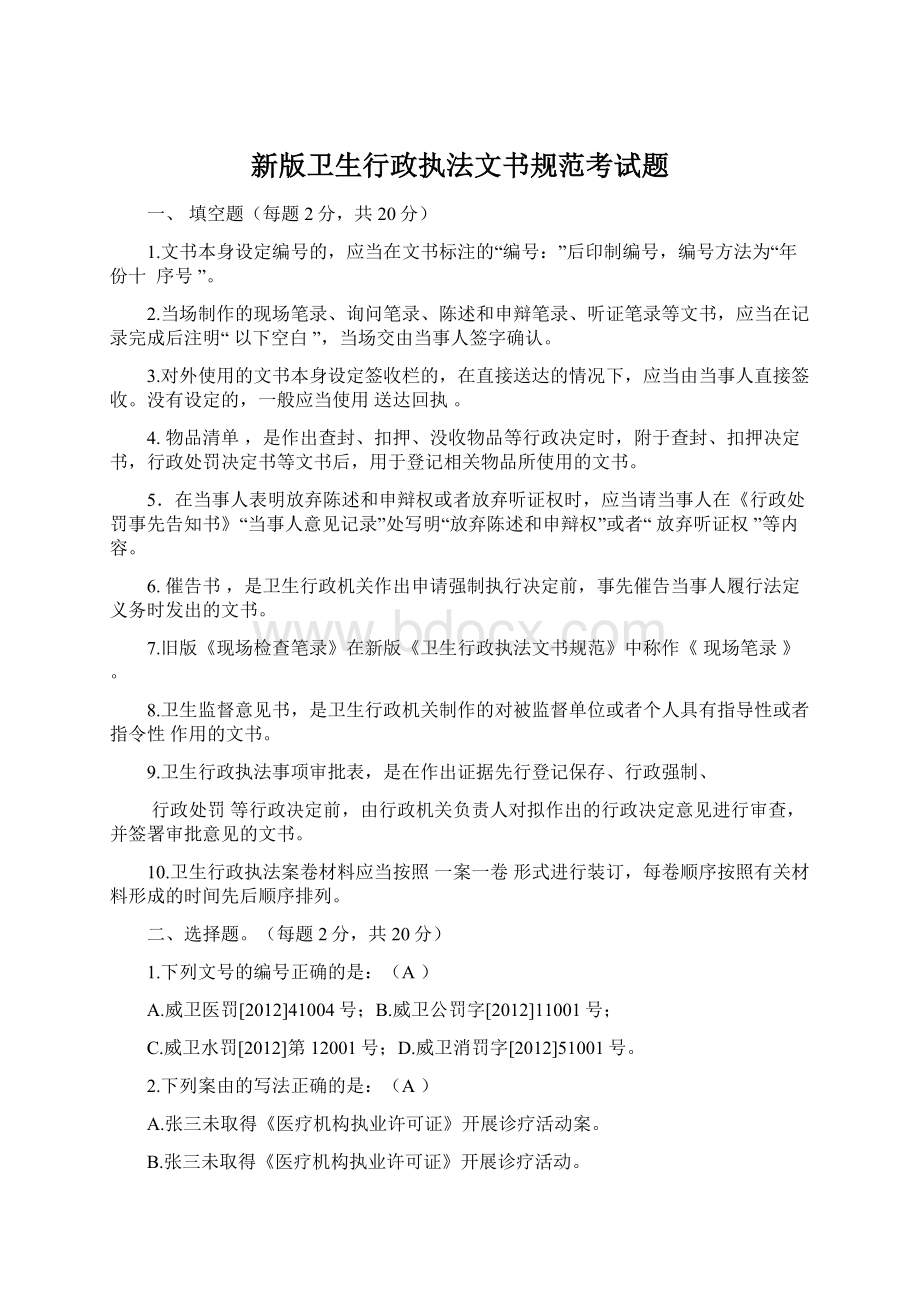 新版卫生行政执法文书规范考试题.docx_第1页