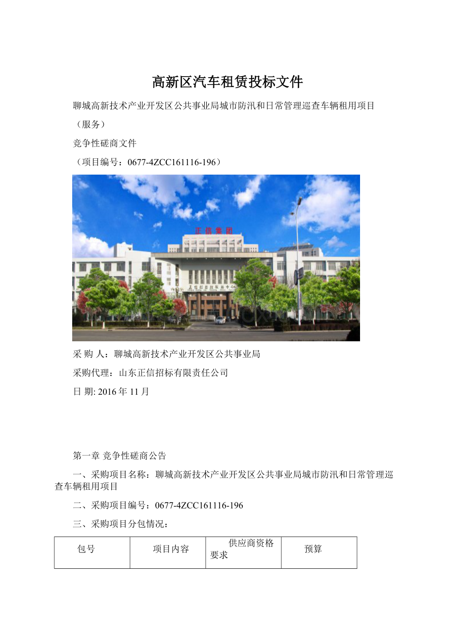 高新区汽车租赁投标文件.docx