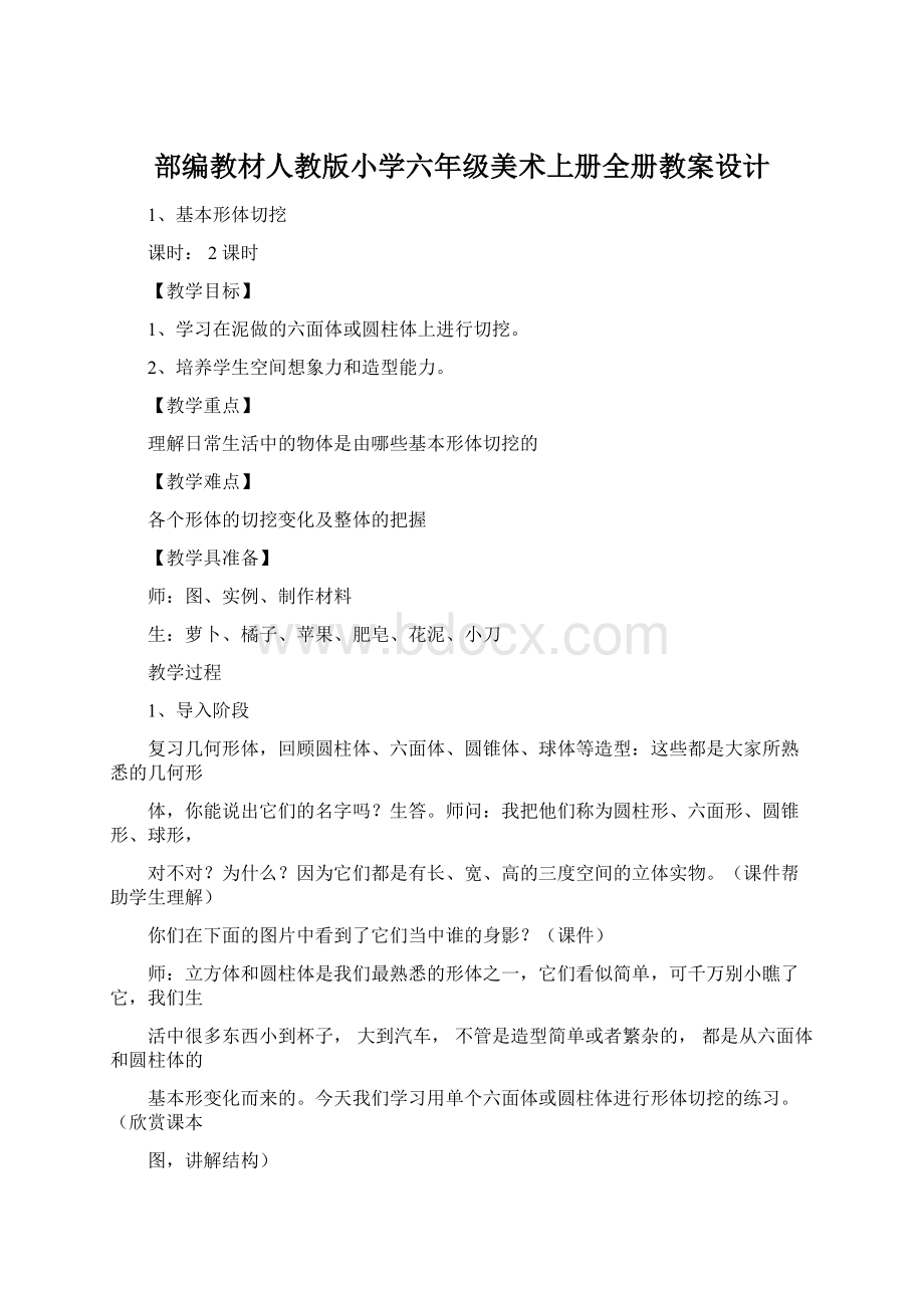 部编教材人教版小学六年级美术上册全册教案设计Word格式.docx