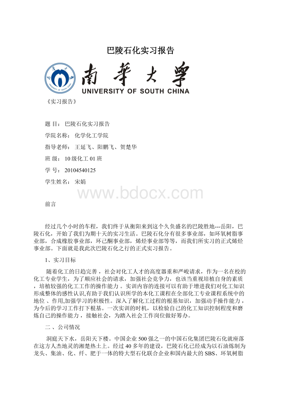 巴陵石化实习报告Word格式文档下载.docx