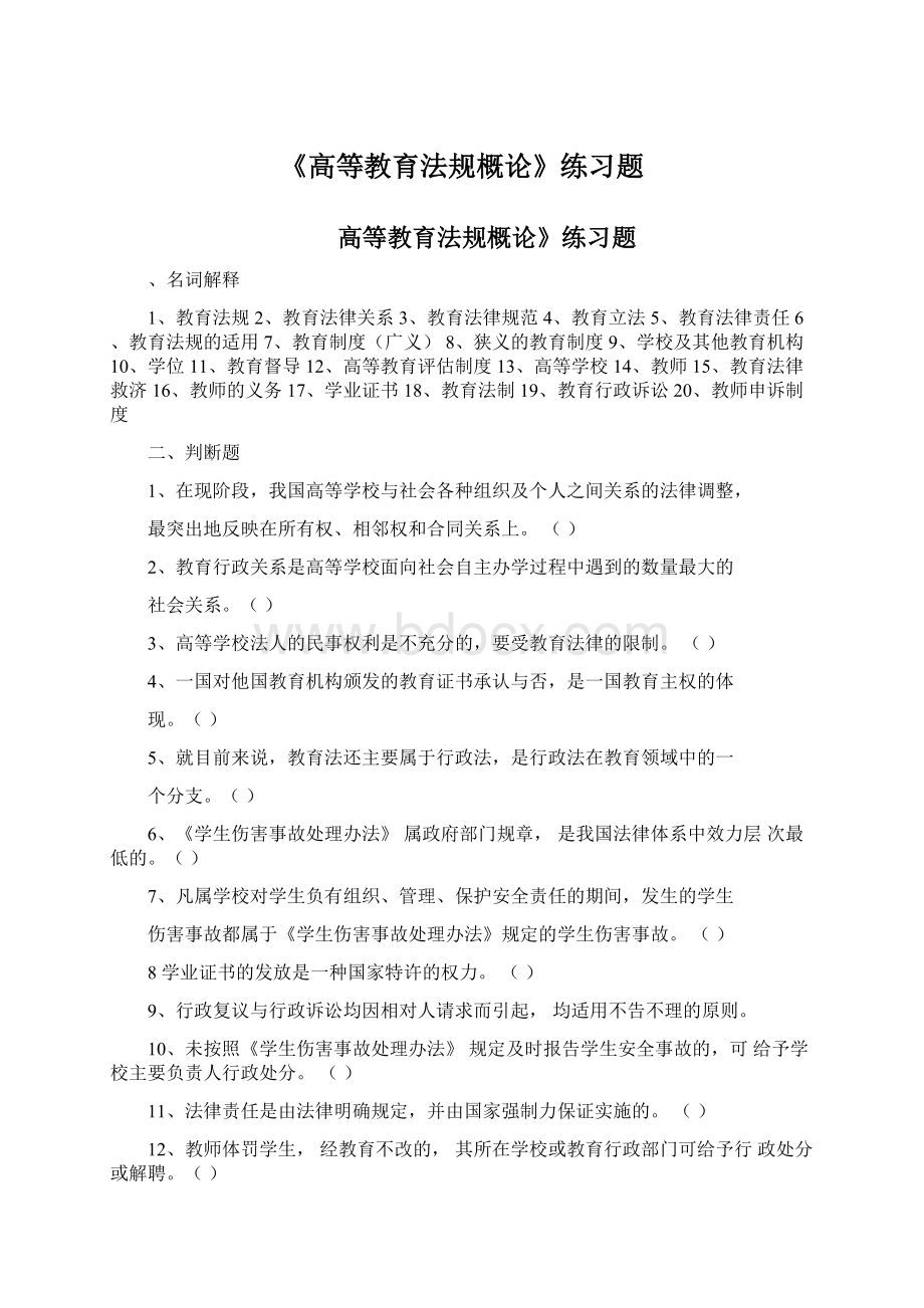 《高等教育法规概论》练习题Word文件下载.docx