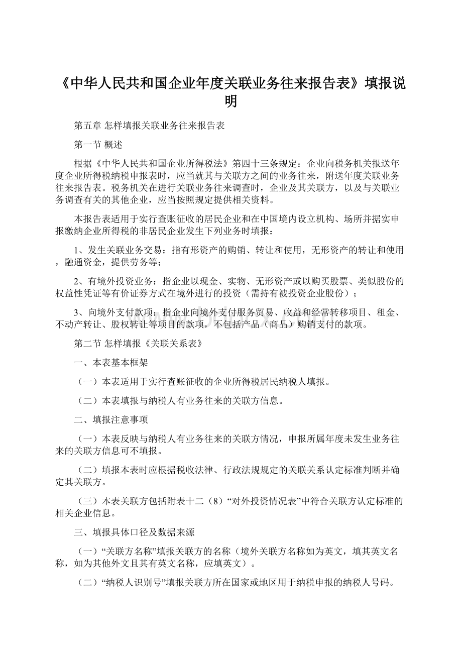 《中华人民共和国企业年度关联业务往来报告表》填报说明.docx