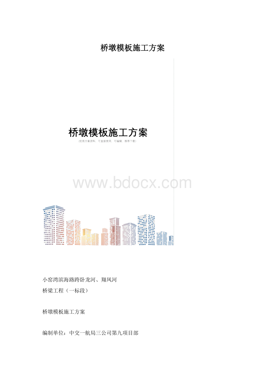 桥墩模板施工方案Word格式文档下载.docx_第1页