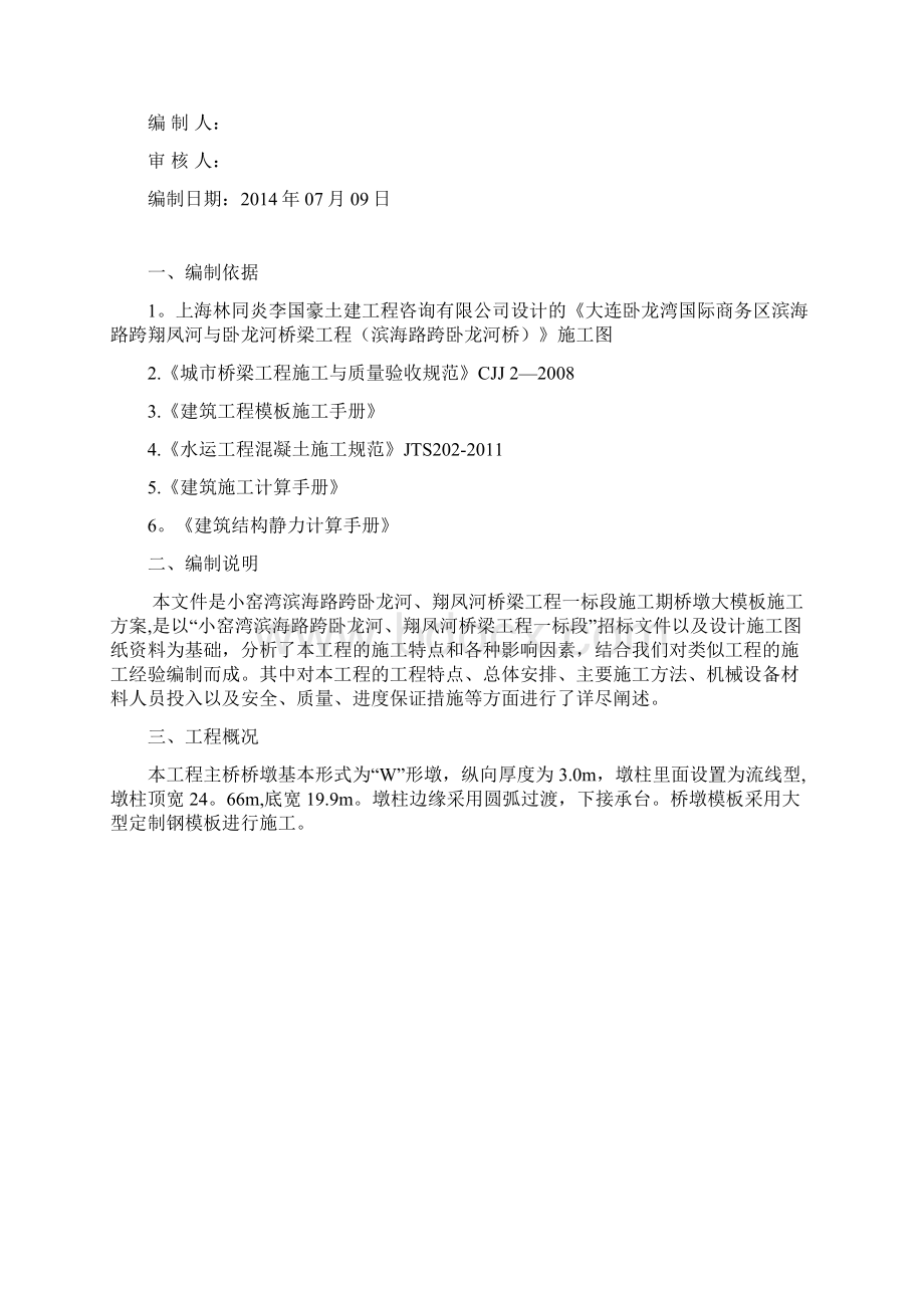 桥墩模板施工方案Word格式文档下载.docx_第2页