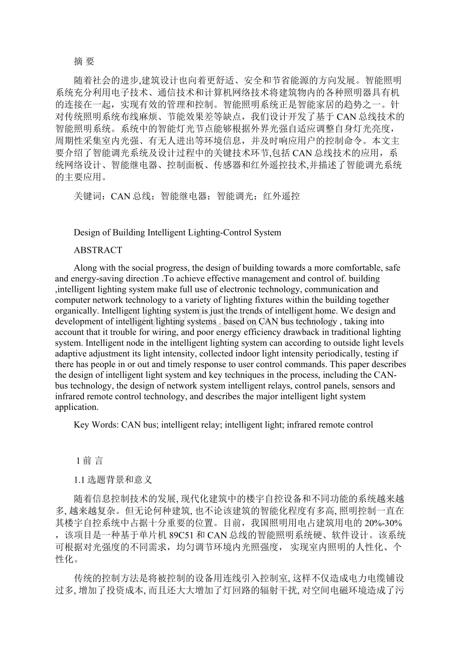 智能照明控制系统设计论文.docx_第2页