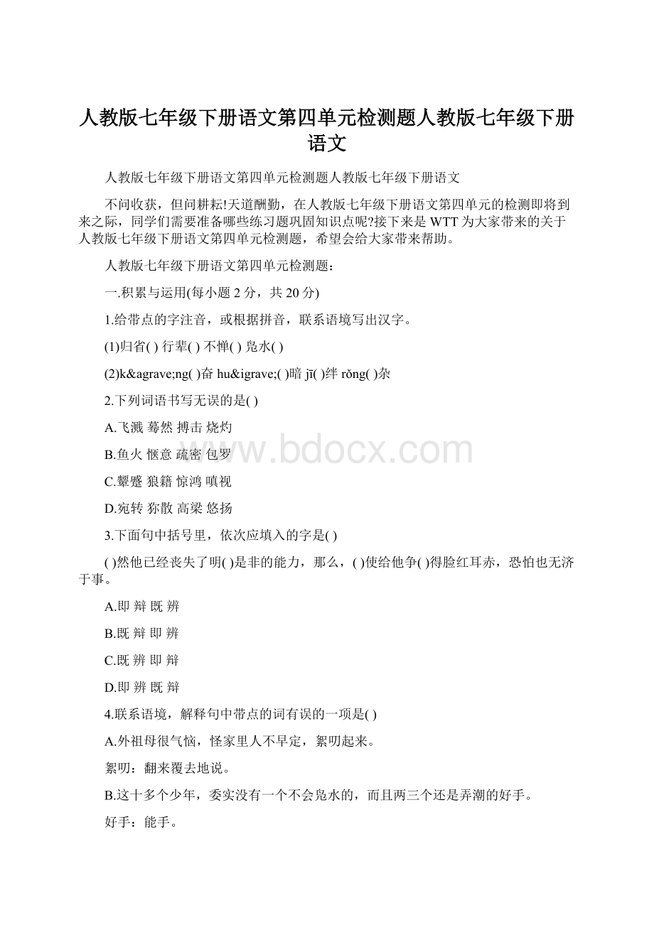 人教版七年级下册语文第四单元检测题人教版七年级下册语文.docx_第1页