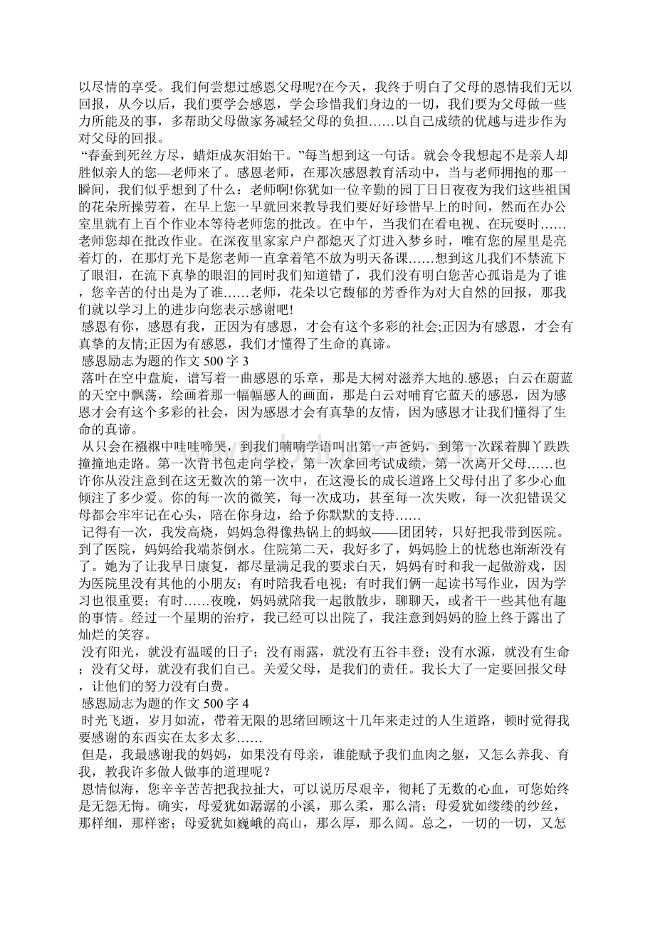 感恩励志为题的作文500字8篇.docx_第2页