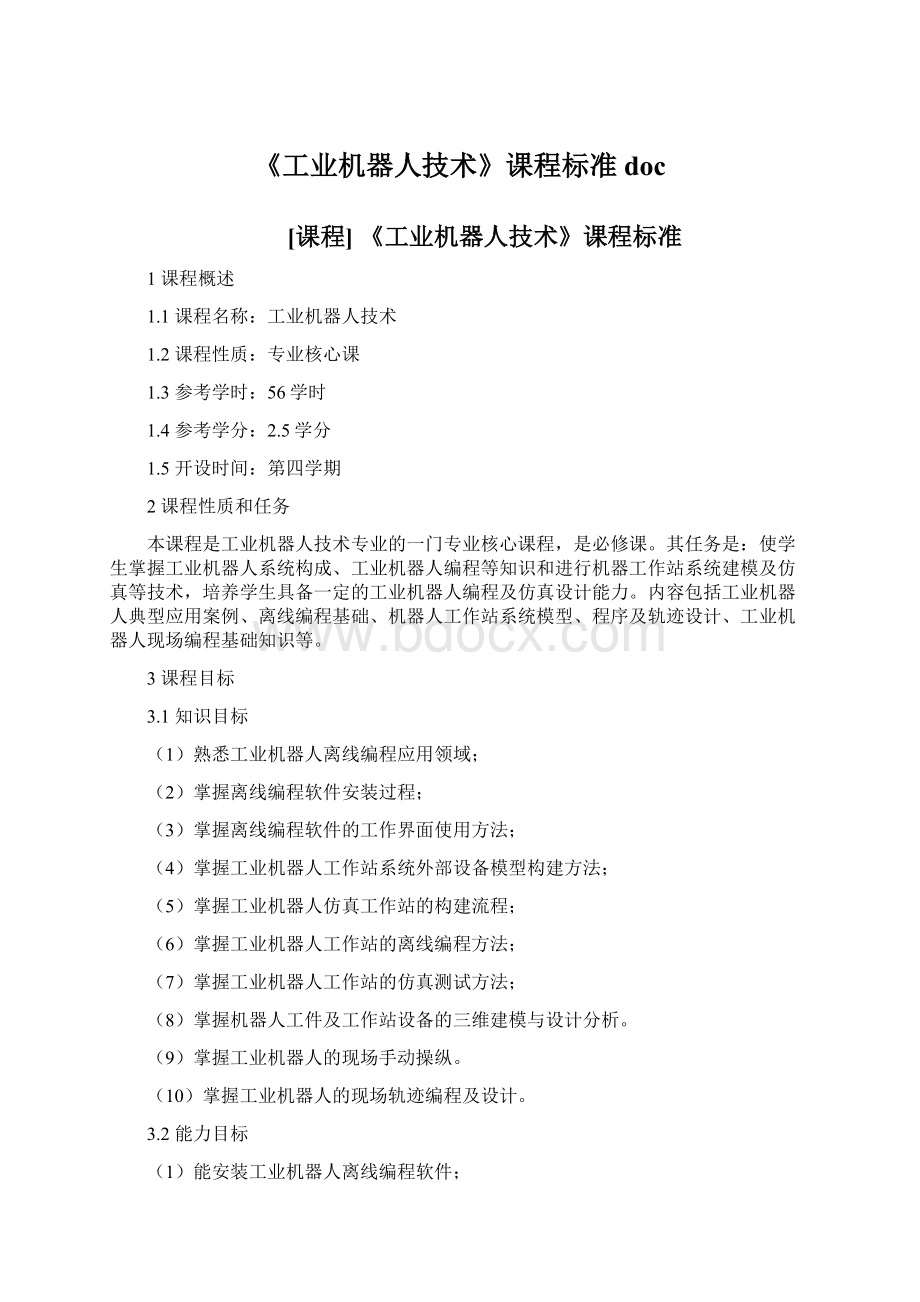 《工业机器人技术》课程标准doc.docx_第1页