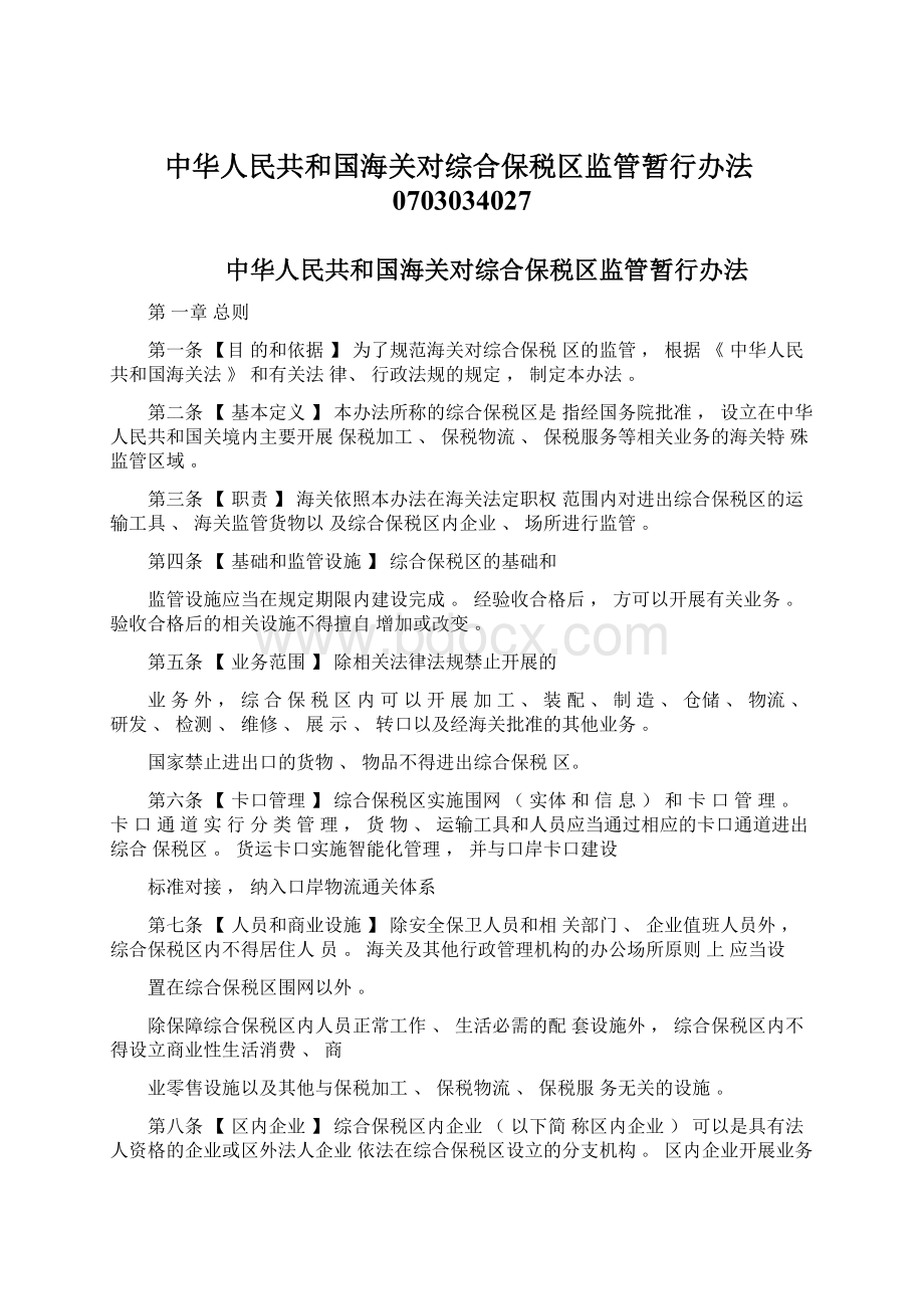 中华人民共和国海关对综合保税区监管暂行办法0703034027.docx