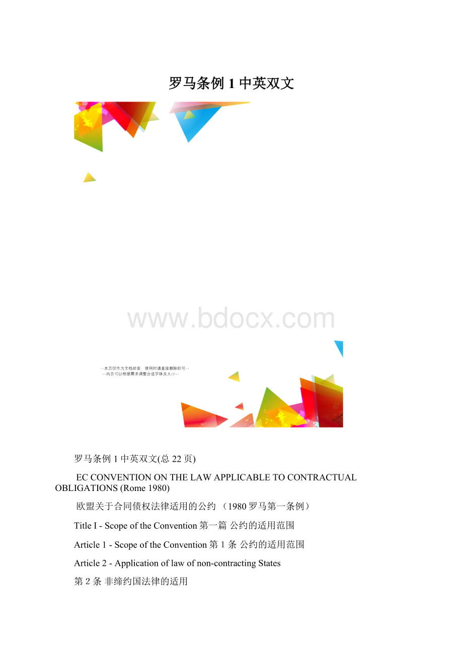 罗马条例1中英双文文档格式.docx_第1页