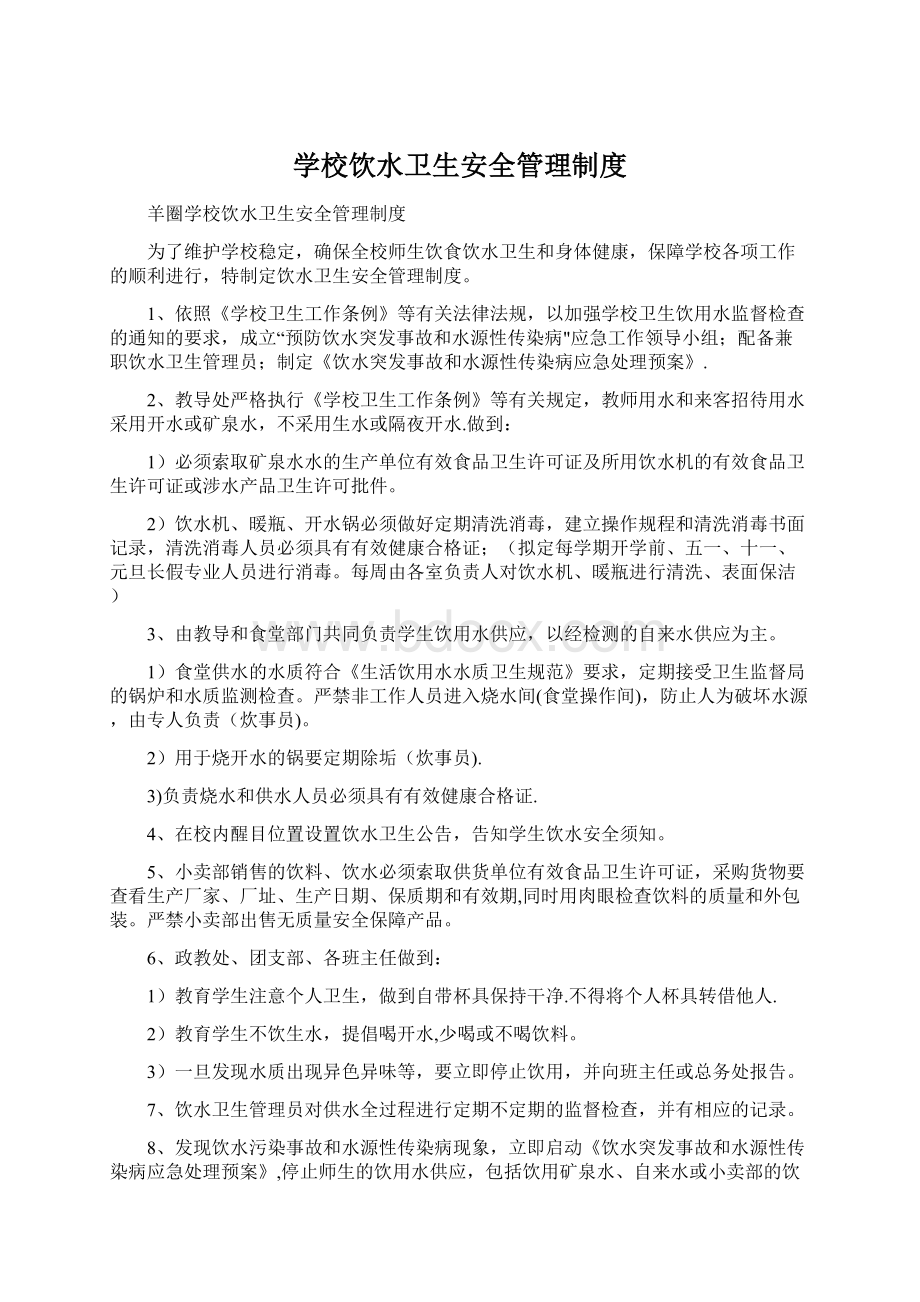 学校饮水卫生安全管理制度.docx_第1页