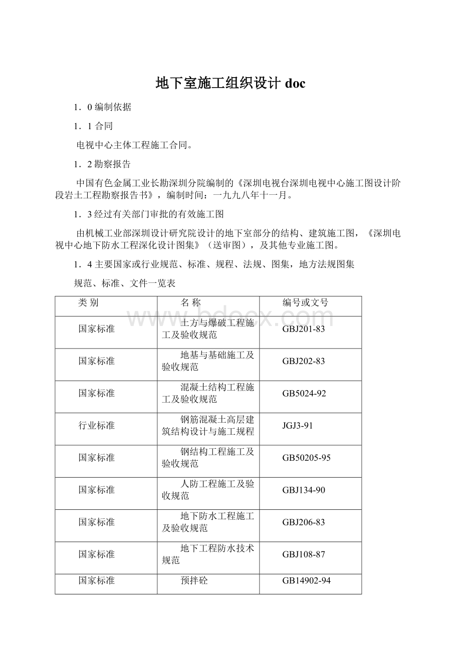 地下室施工组织设计docWord下载.docx