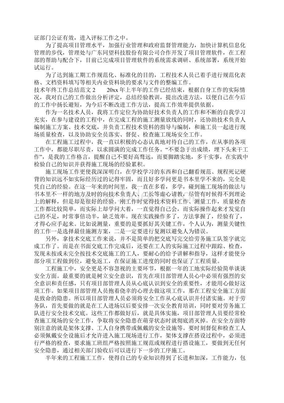 技术年终工作总结范文文档格式.docx_第2页