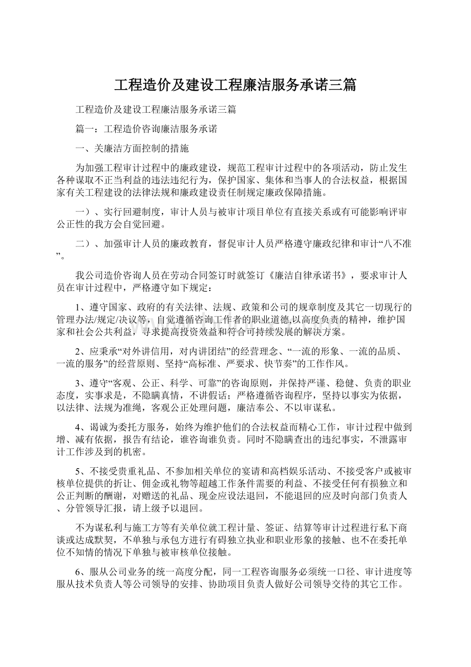 工程造价及建设工程廉洁服务承诺三篇.docx