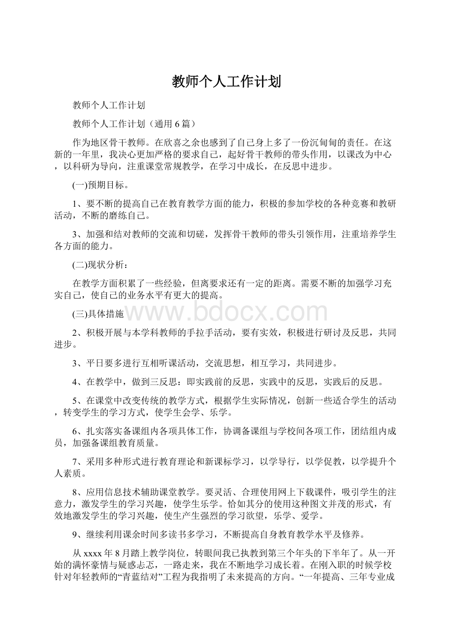 教师个人工作计划.docx