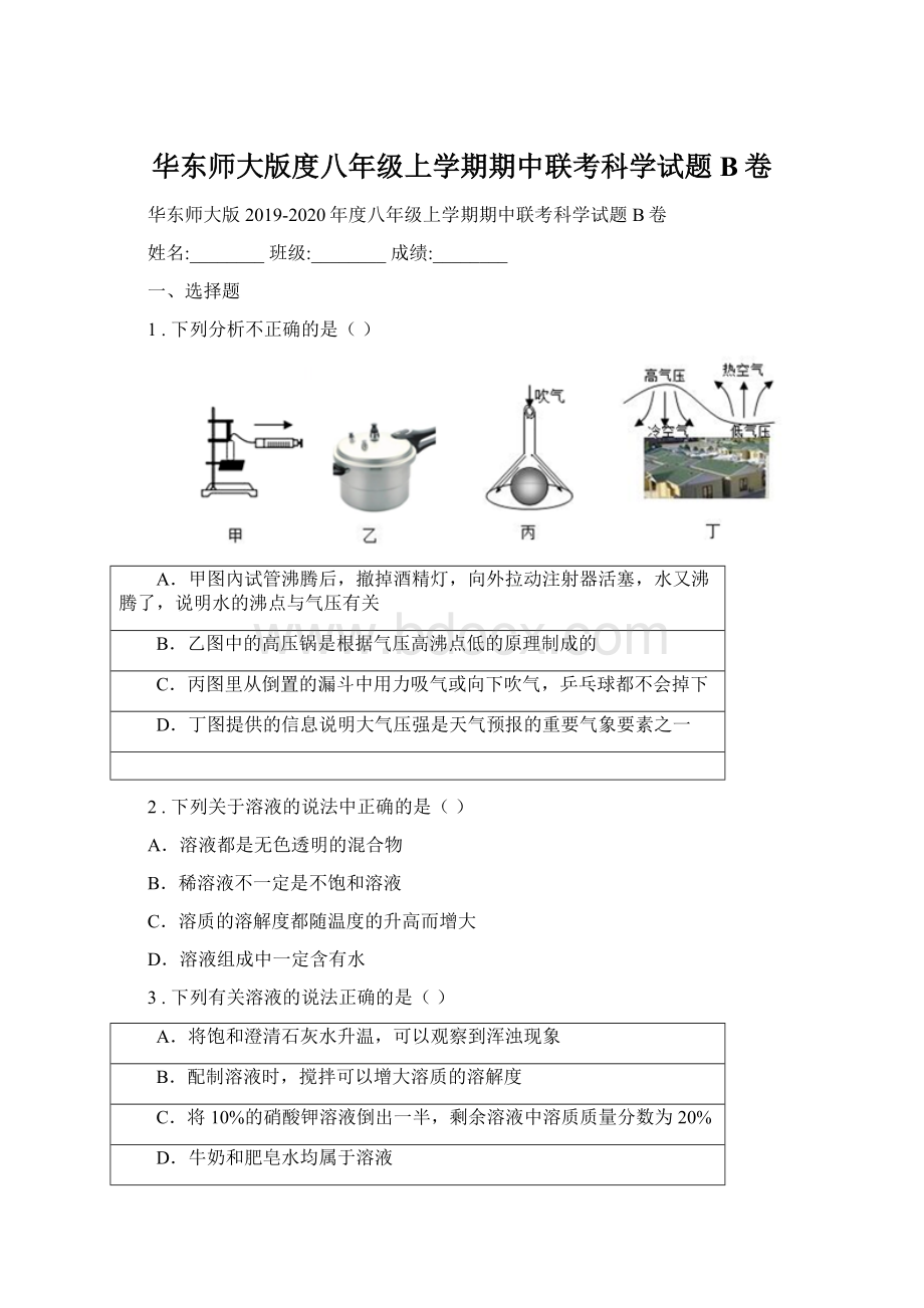 华东师大版度八年级上学期期中联考科学试题B卷Word文档格式.docx