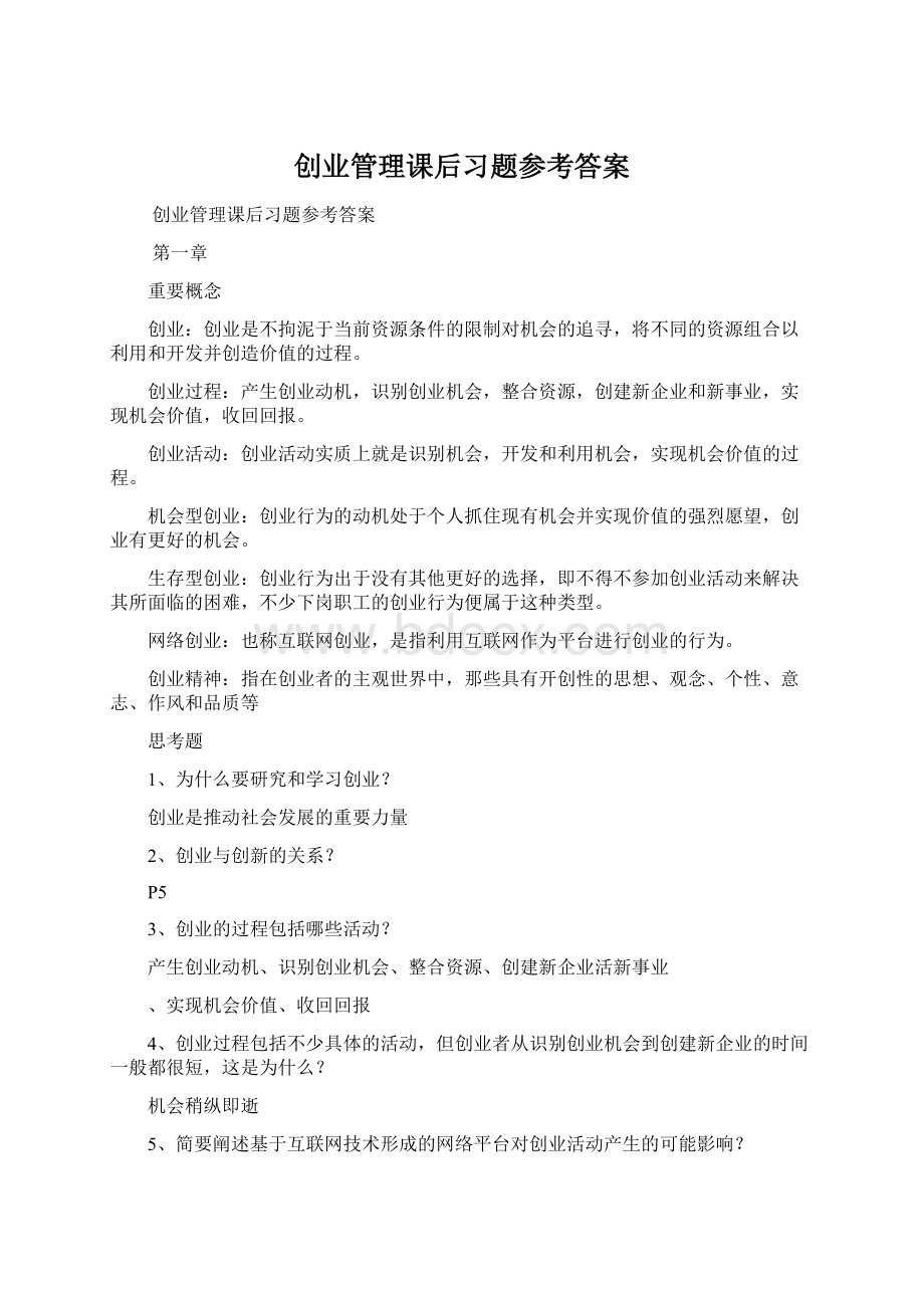 创业管理课后习题参考答案.docx_第1页