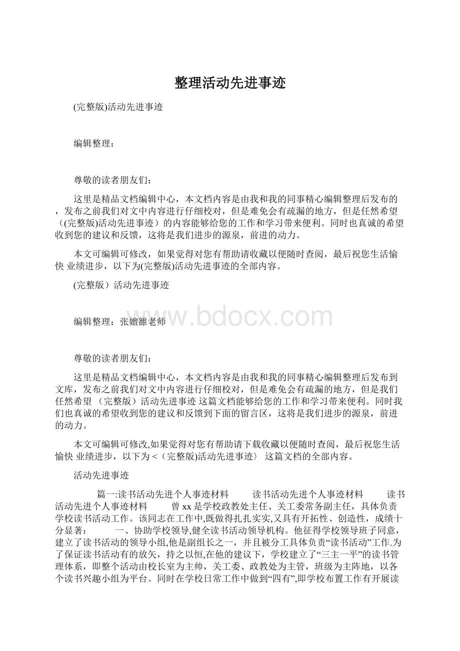 整理活动先进事迹.docx