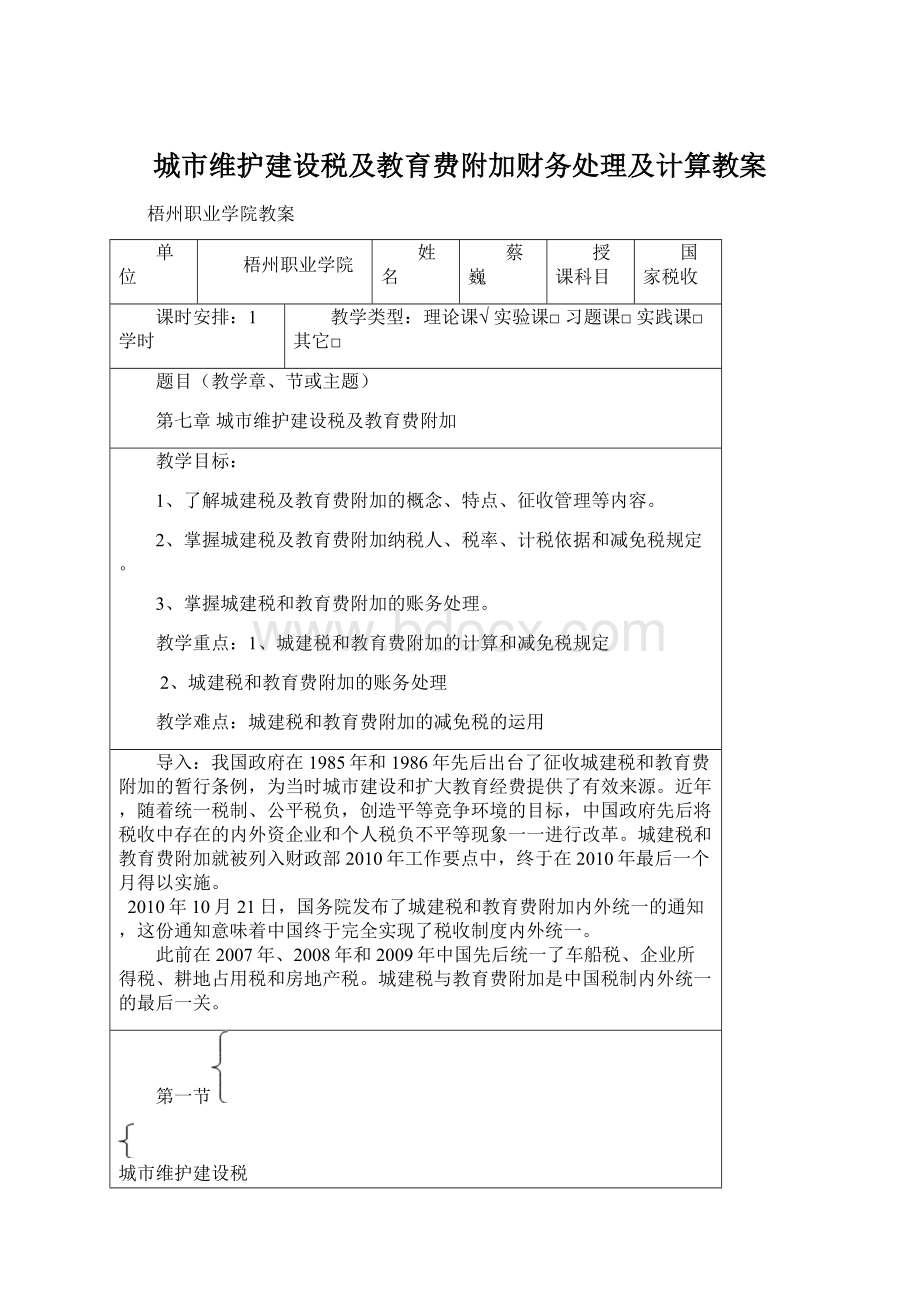 城市维护建设税及教育费附加财务处理及计算教案Word文档下载推荐.docx_第1页