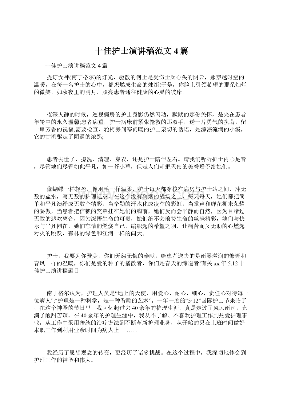 十佳护士演讲稿范文4篇Word格式文档下载.docx_第1页