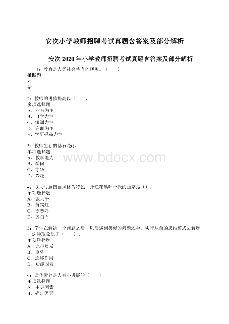 安次小学教师招聘考试真题含答案及部分解析Word格式文档下载.docx